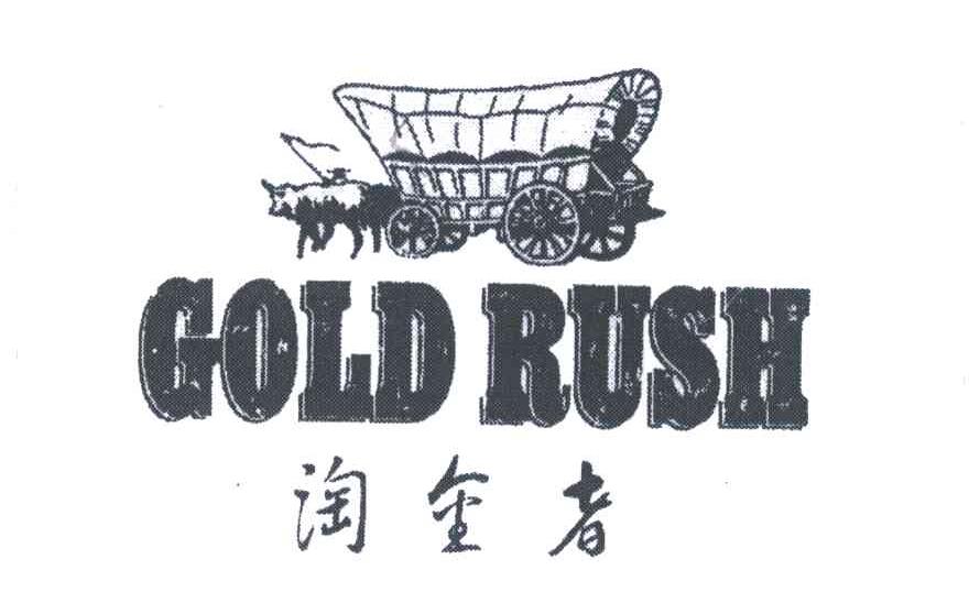 商标名称淘金者;GOLD RUSH商标注册号 5295204、商标申请人黄鹤琳的商标详情 - 标库网商标查询