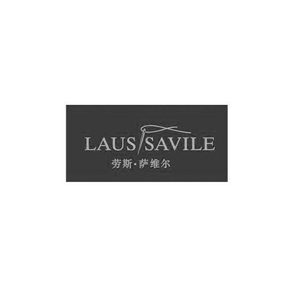 商标名称劳斯·萨维尔 LAUS SAVILE商标注册号 9618552、商标申请人佛山金领人制服有限公司的商标详情 - 标库网商标查询