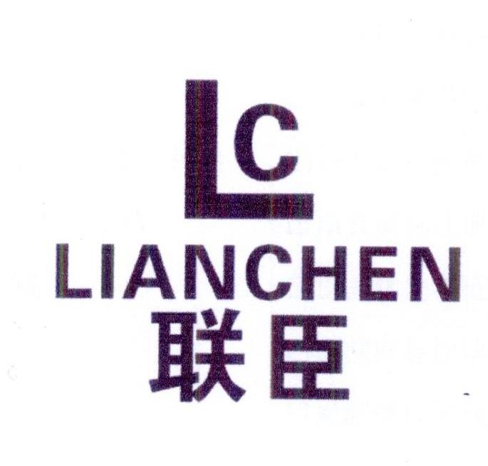 LC 联臣