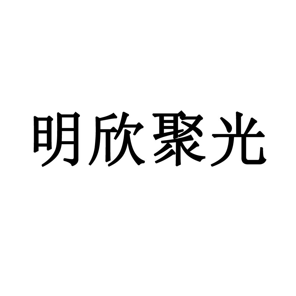 商标文字明欣聚光商标注册号 55477731,商标申请人四川明欣众诚健康