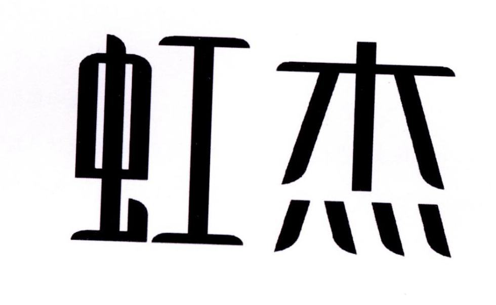 虹杰