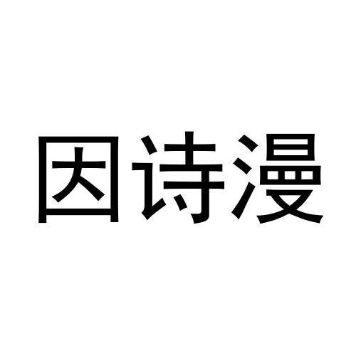 因诗漫