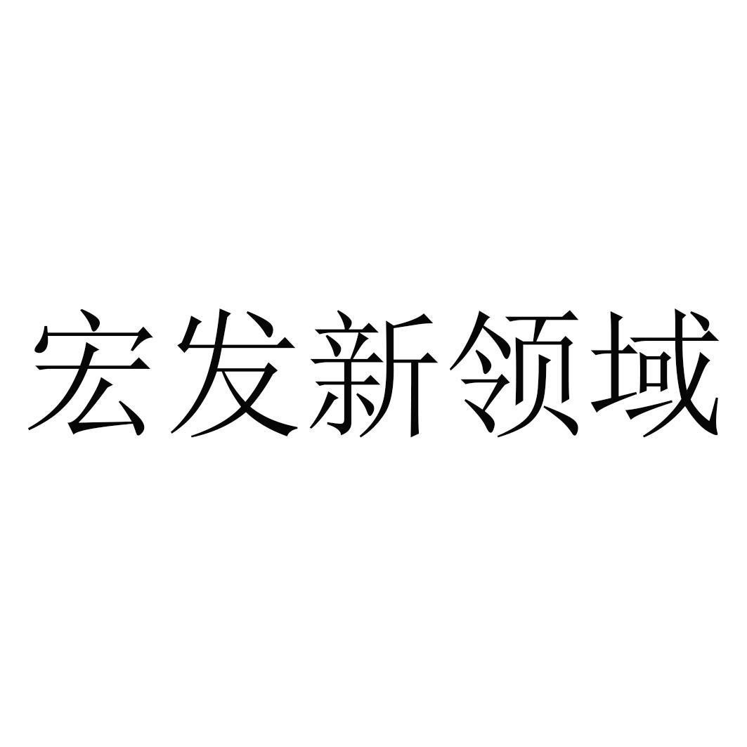 53424671,商标申请人深圳市宏发房地产开发有限公司的商标详情 标库