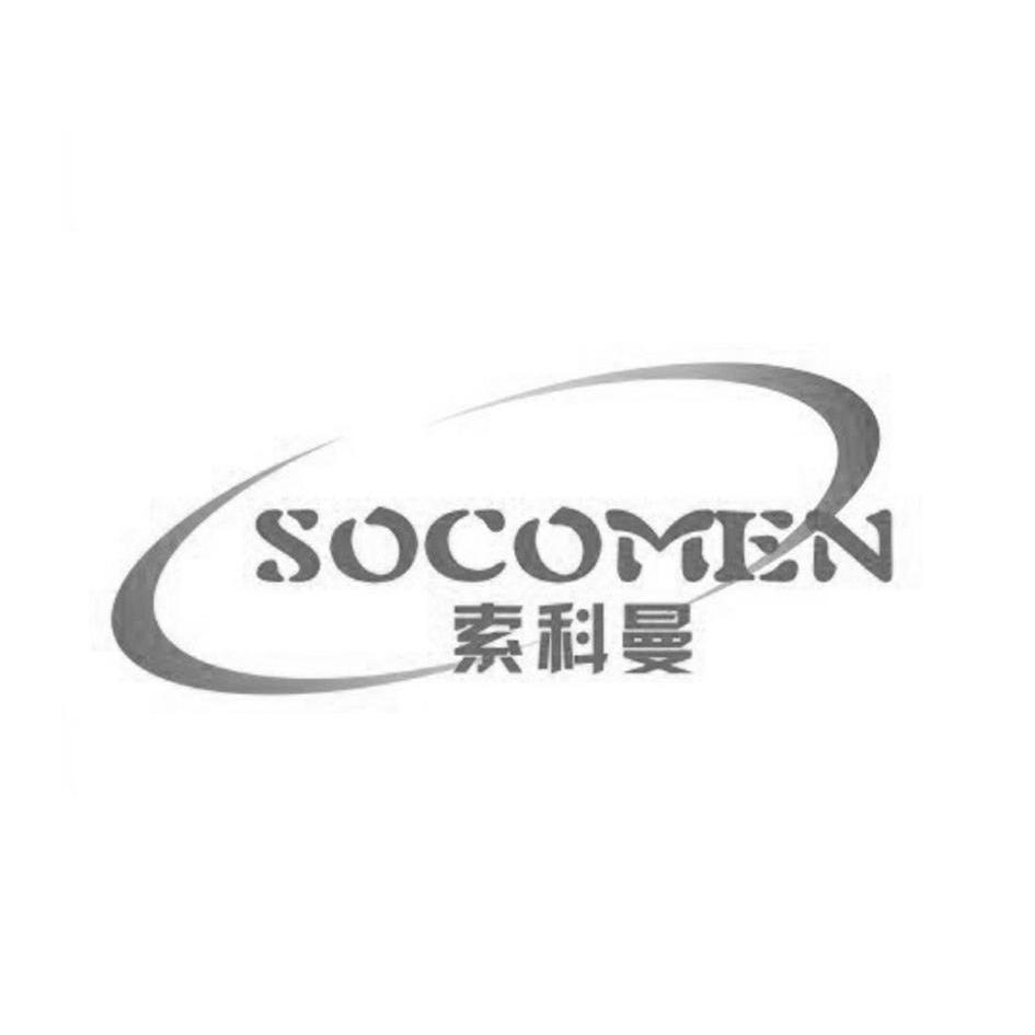 商标名称索科曼 SOCOMEN商标注册号 14295306、商标申请人厦门索科曼智能系统工程有限公司的商标详情 - 标库网商标查询