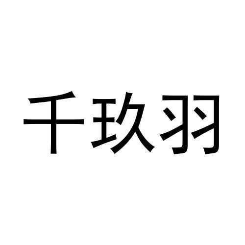 购买千玖羽商标，优质38类-通讯服务商标买卖就上蜀易标商标交易平台