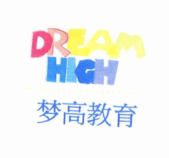 商标名称梦高教育 DREAM HIGH商标注册号 10751401、商标申请人骆文胜的商标详情 - 标库网商标查询
