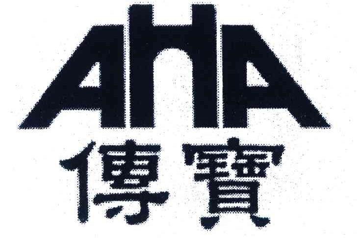 商标名称传宝;AHA商标注册号 6252210、商标申请人北京文华世纪广告有限公司的商标详情 - 标库网商标查询