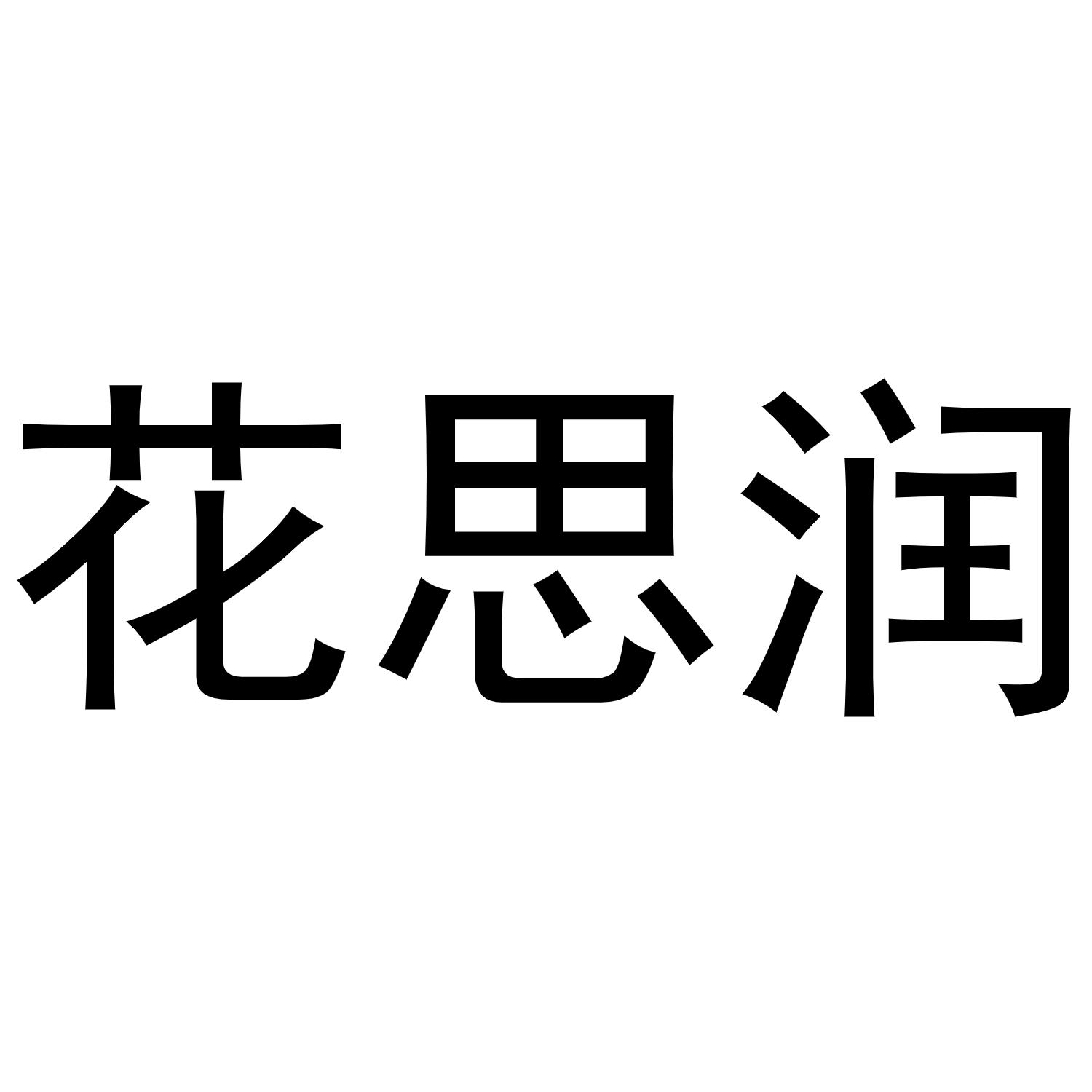 商标文字花思润商标注册号 52080158,商标申请人刘依亭的商标详情