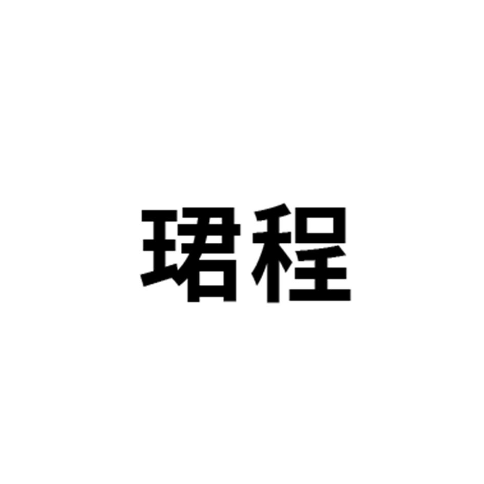 商标文字珺程商标注册号 56124248,商标申请人姚运民的商标详情 标