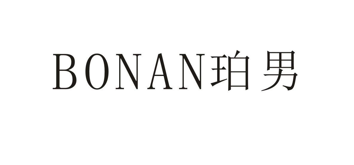 珀男  BONAN