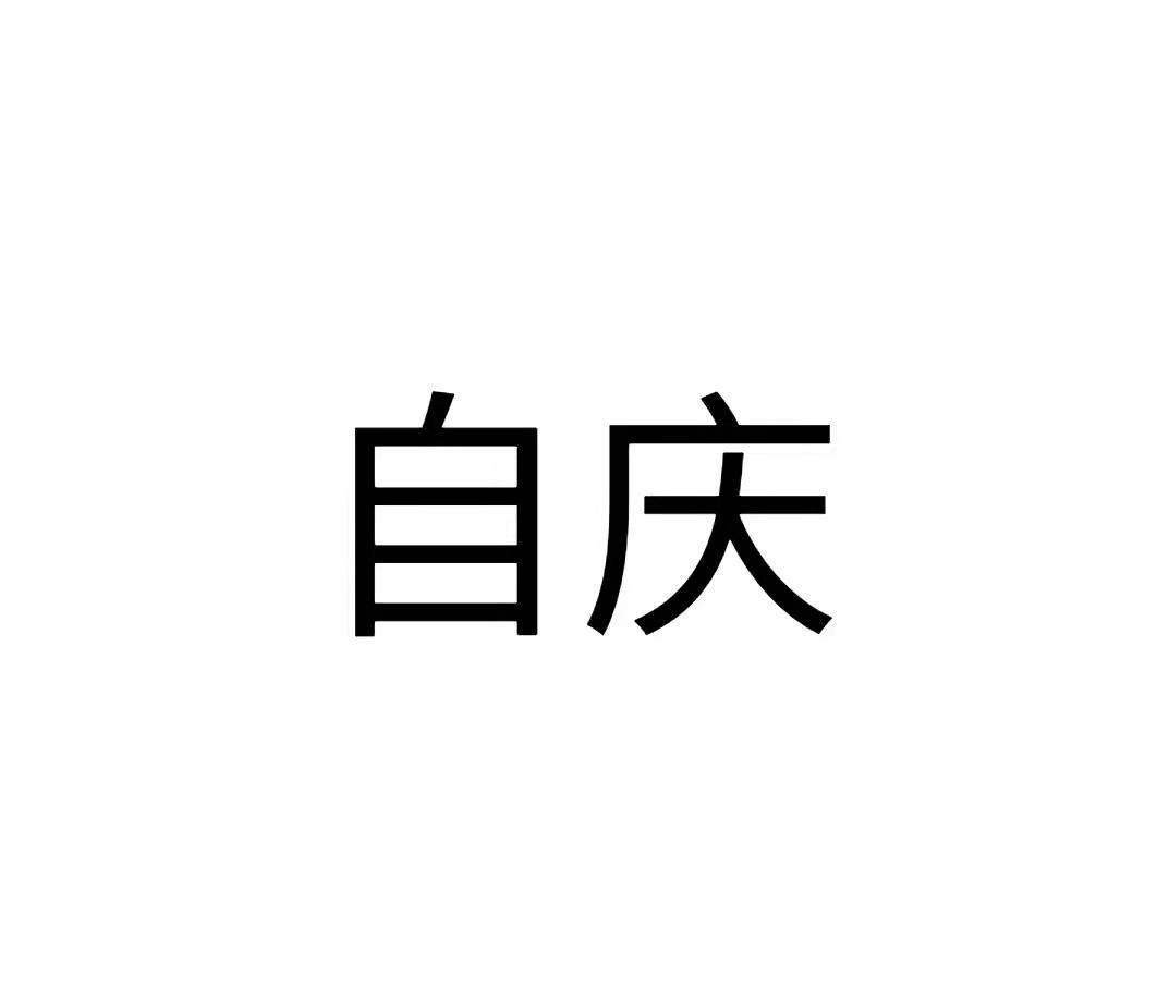 商标文字自庆商标注册号 60411402,商标申请人付辉华的商标详情 标