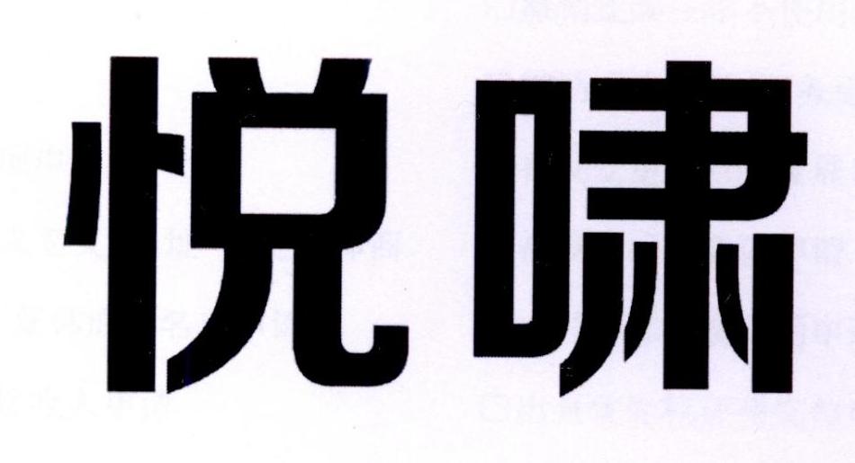 悦啸