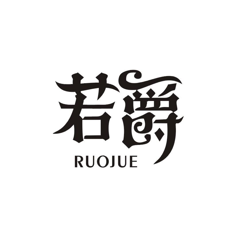 若爵