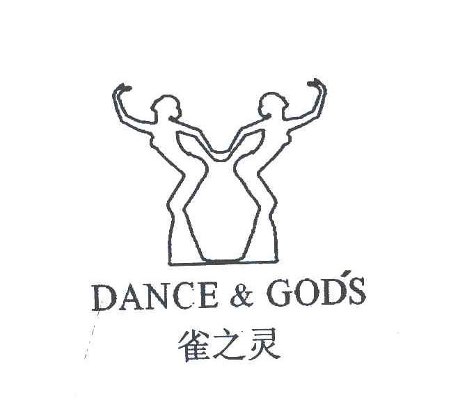 商标名称雀之灵;DANCE & GOD＇S商标注册号 6656482、商标申请人钟其成的商标详情 - 标库网商标查询