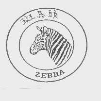 商标名称斑马头   ZEBRA商标注册号 1216592、商标申请人春田不锈钢（大众）有限公司的商标详情 - 标库网商标查询