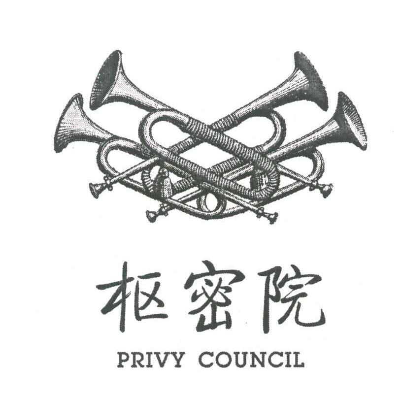 商标名称枢密院 PRIVY COUNCIL商标注册号 7073985、商标申请人北京层层投资有限公司的商标详情 - 标库网商标查询