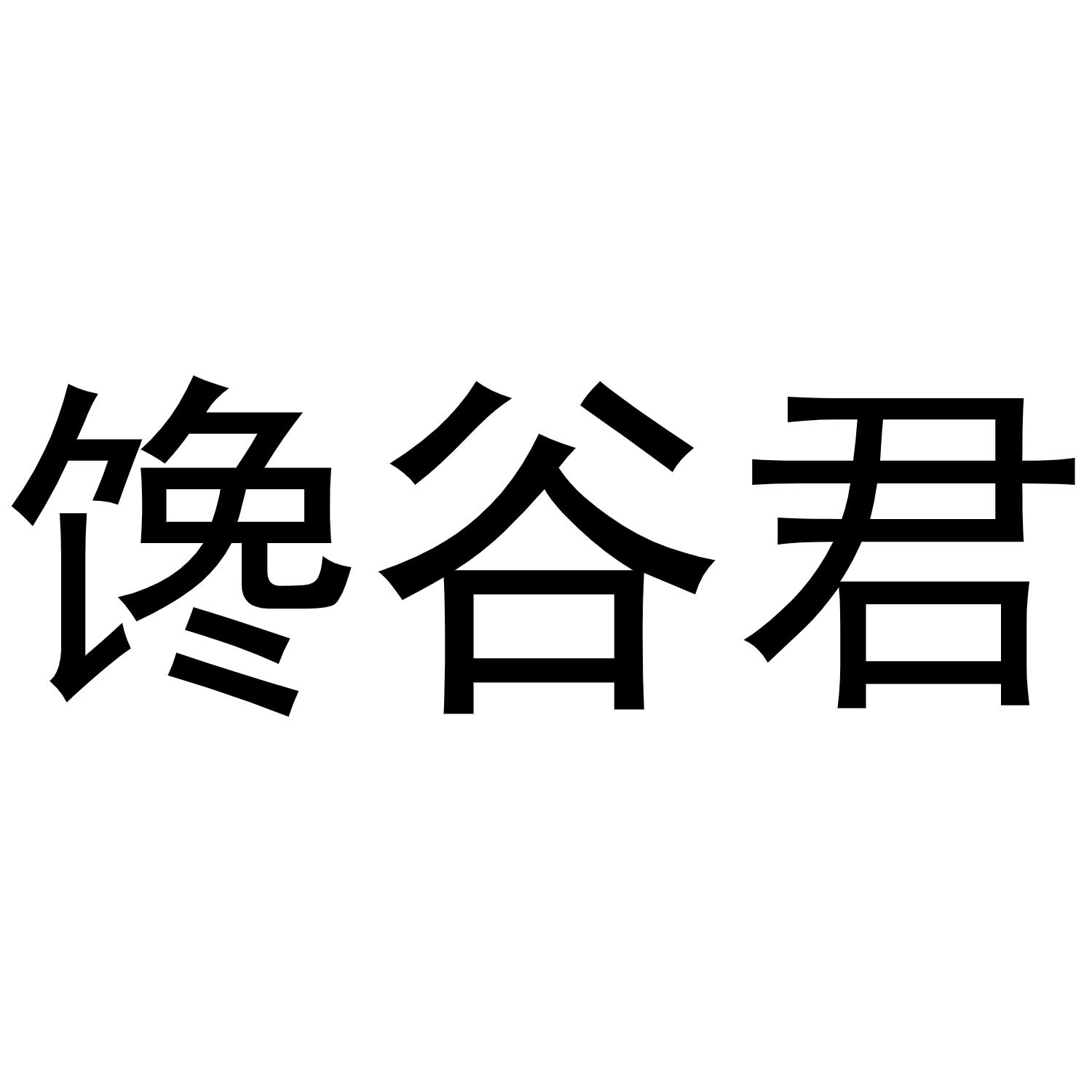 馋谷君