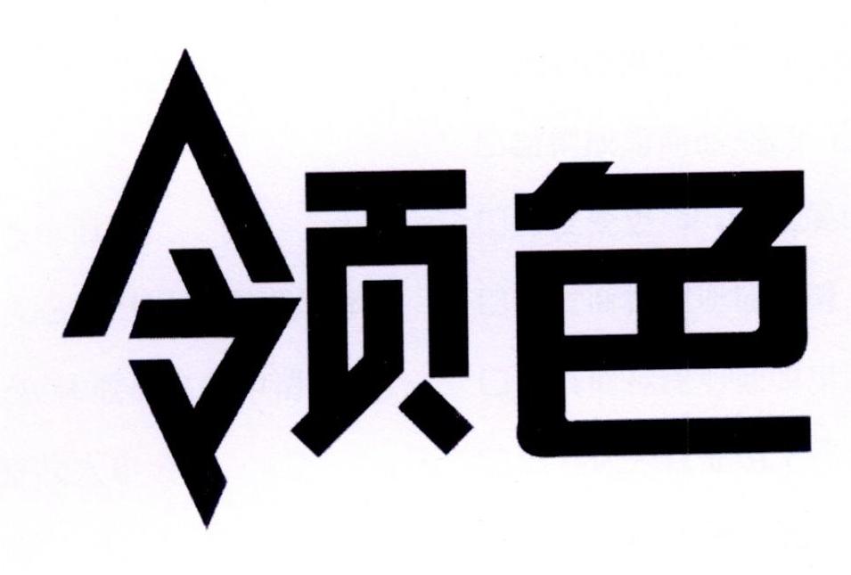 领色