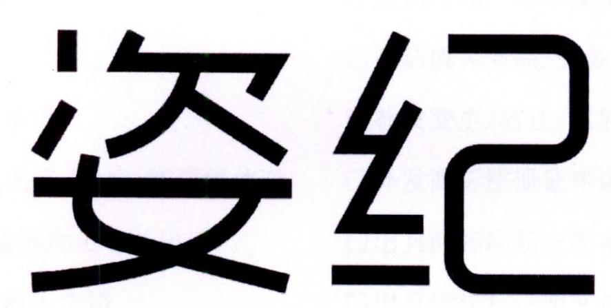 姿纪