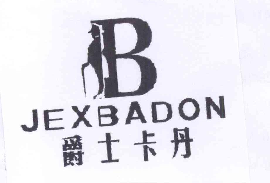 商标名称爵士卡丹 JEXBADON B商标注册号 13932668、商标申请人谢忠强的商标详情 - 标库网商标查询
