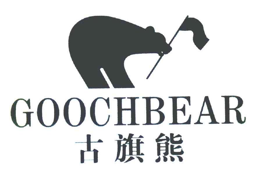 商标名称古旗熊 GOOCHBEAR商标注册号 7372038、商标申请人蔡英雄H的商标详情 - 标库网商标查询