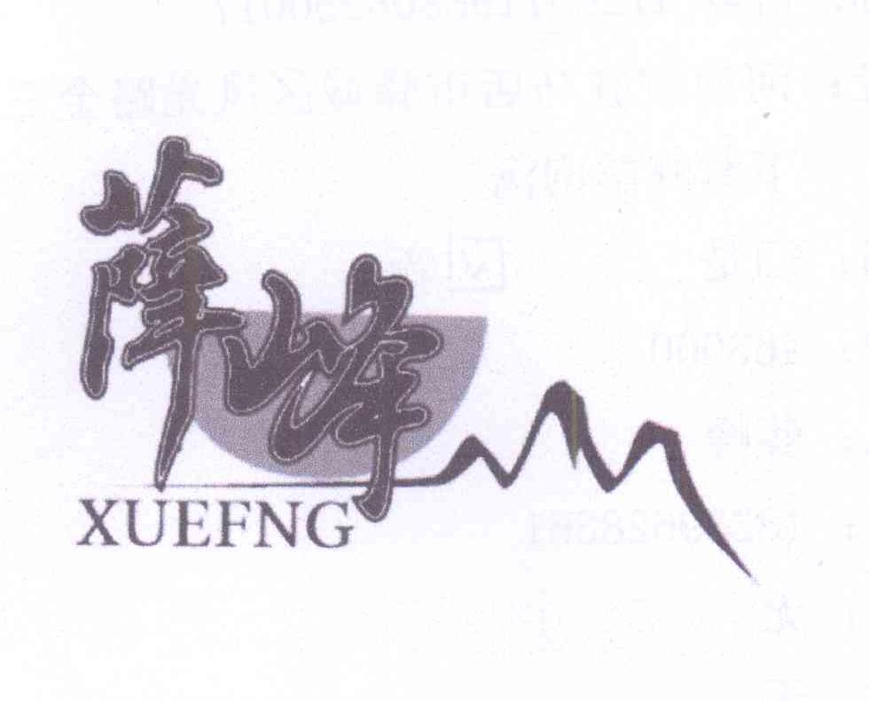 商标名称薛峰     xuefng商标注册号 14346644、商标申请人薛峰的商标详情 - 标库网商标查询