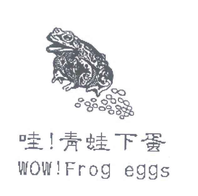 商标名称哇!青蛙下蛋;WOW!FROG EGGS商标注册号 6789785、商标申请人王木火G的商标详情 - 标库网商标查询