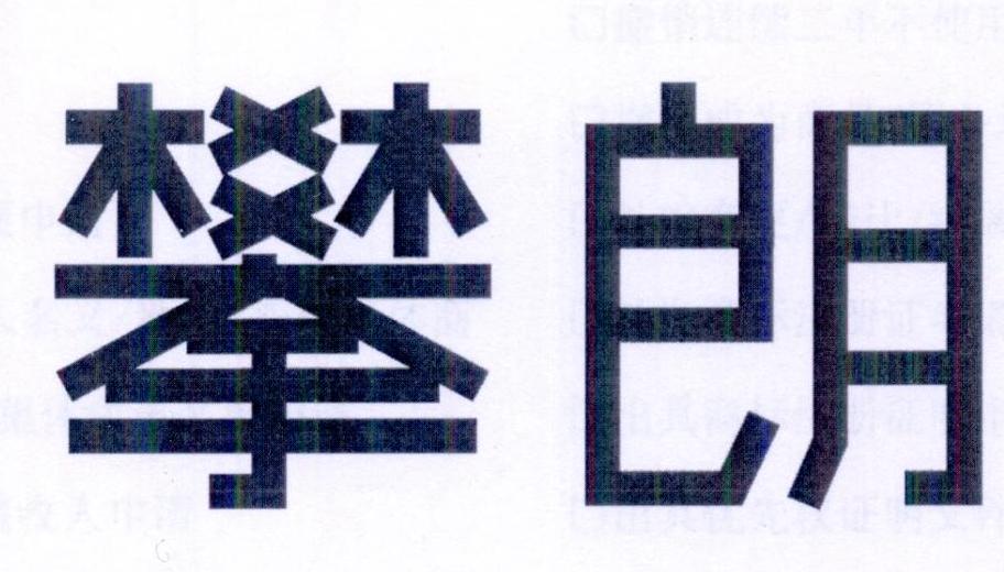 攀朗
