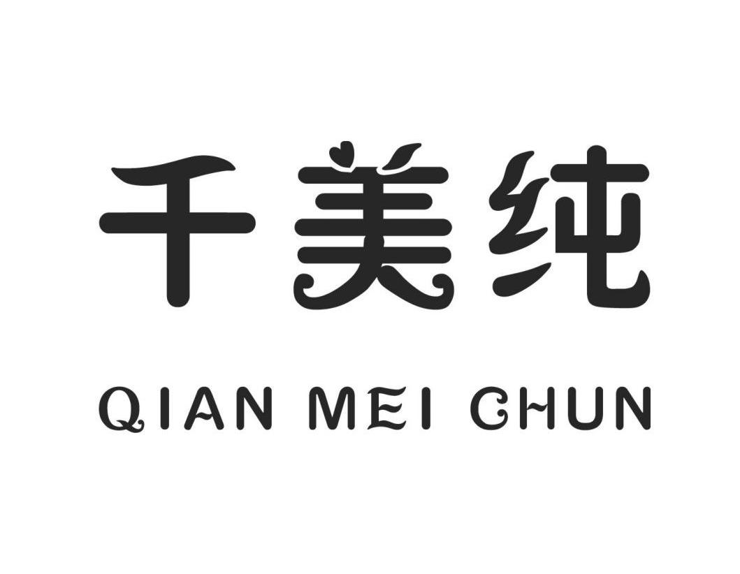 商标文字千美纯商标注册号 12429959,商标申请人广州市玮誉贸易有限