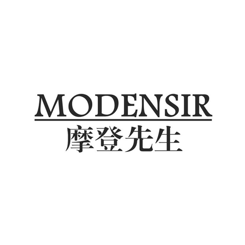 摩登先生 MODENSIR