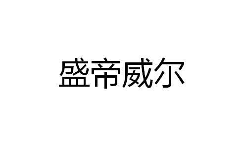 盛帝威尔