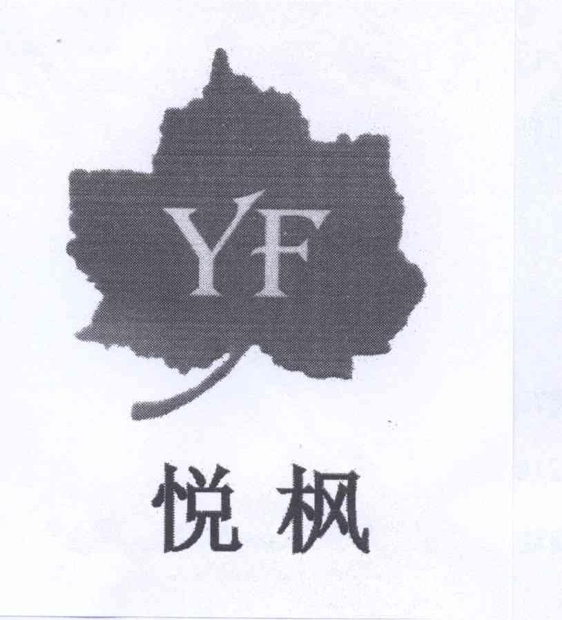 商标名称悦枫 YF商标注册号 12876305、商标申请人路月锋的商标详情 - 标库网商标查询