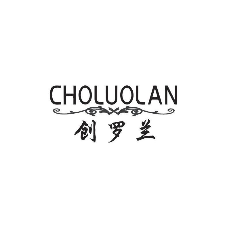 商标名称创罗兰 CHOLUOLAN商标注册号 14392777、商标申请人广州市威琳鞋业有限公司的商标详情 - 标库网商标查询