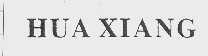 商标名称HUA XIANG商标注册号 1022667、商标申请人石狮市盛峰五金塑料有限公司的商标详情 - 标库网商标查询