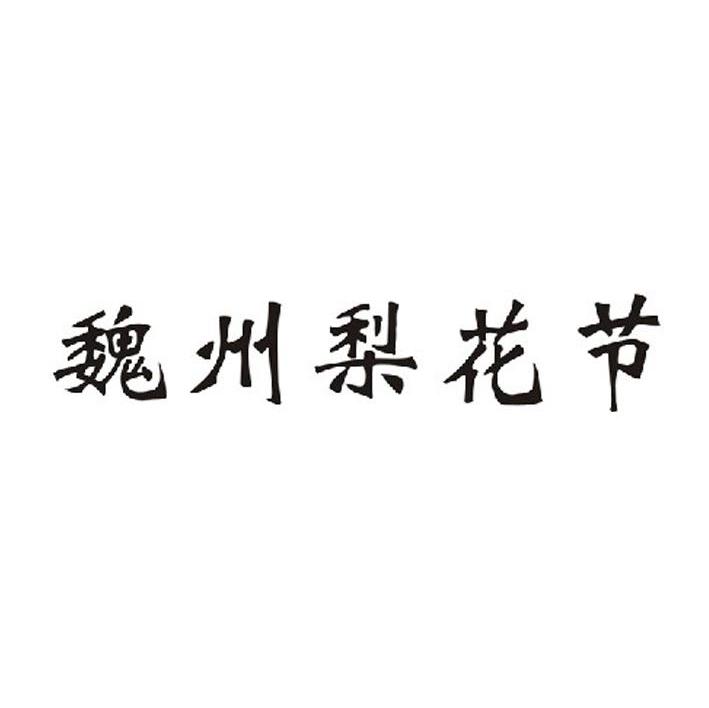 商标文字魏州梨花节商标注册号 7386126,商标申请人魏县梨城投资有限