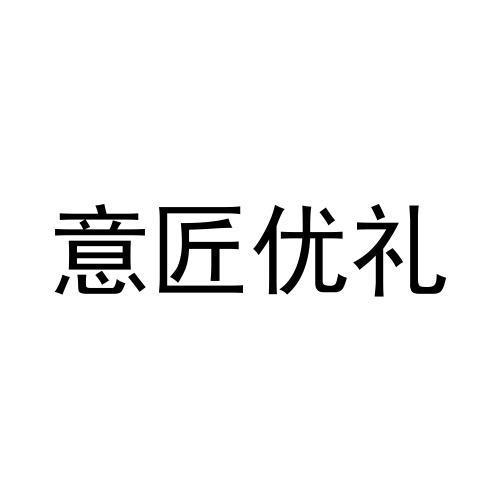 意匠优礼