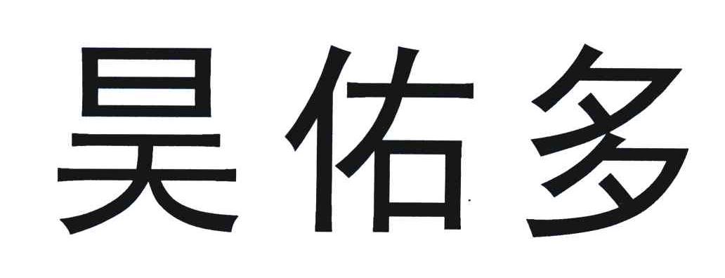 商标文字昊佑多商标注册号 5240928,商标申请人海南通用康力制药有限