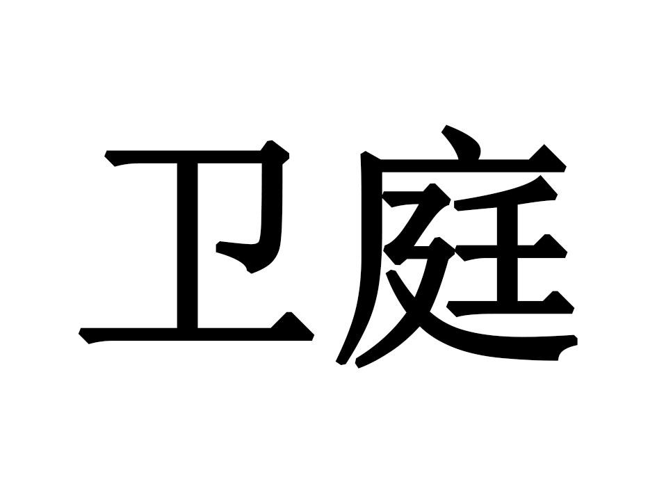 卫庭