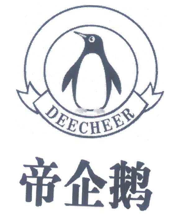商标名称帝企鹅 DEECHEER商标注册号 7069297、商标申请人北京远东天宝科技有限公司的商标详情 - 标库网商标查询