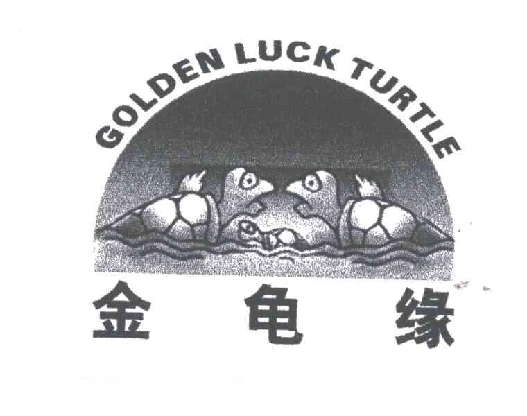 商标名称GOLDEN LUCK TURTLE;金龟缘商标注册号 3282509、商标申请人殷振鹏的商标详情 - 标库网商标查询
