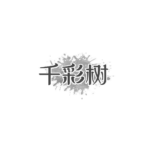購買千彩樹商標，優質2類-顏料油漆商標買賣就上蜀易標商標交易平臺