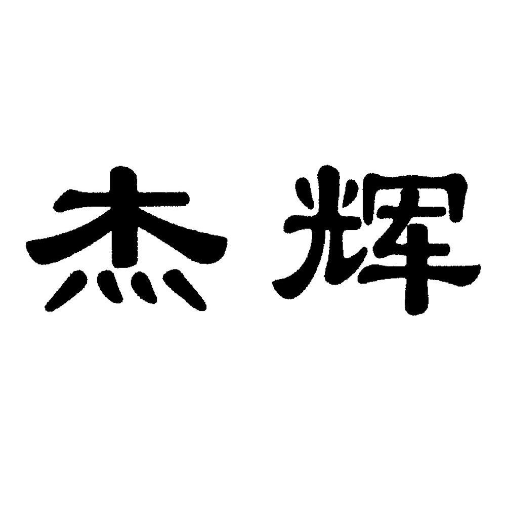 商标文字杰辉商标注册号 8029371,商标申请人宁德市增辉水产有限公司