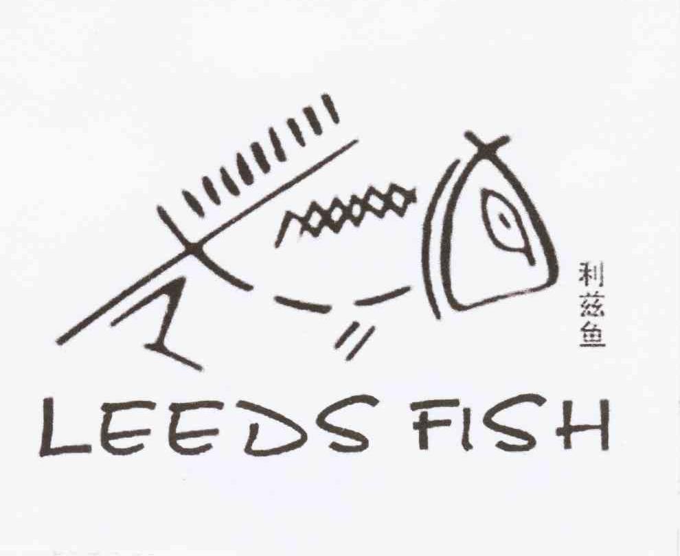 商标名称利兹鱼 LEEDS FISH商标注册号 10328457、商标申请人于吉远的商标详情 - 标库网商标查询