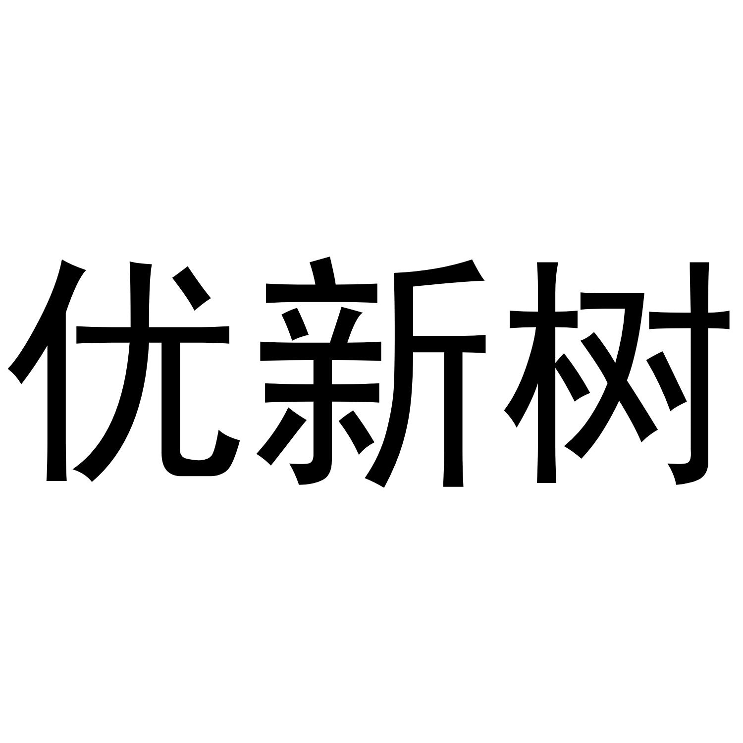 优新树