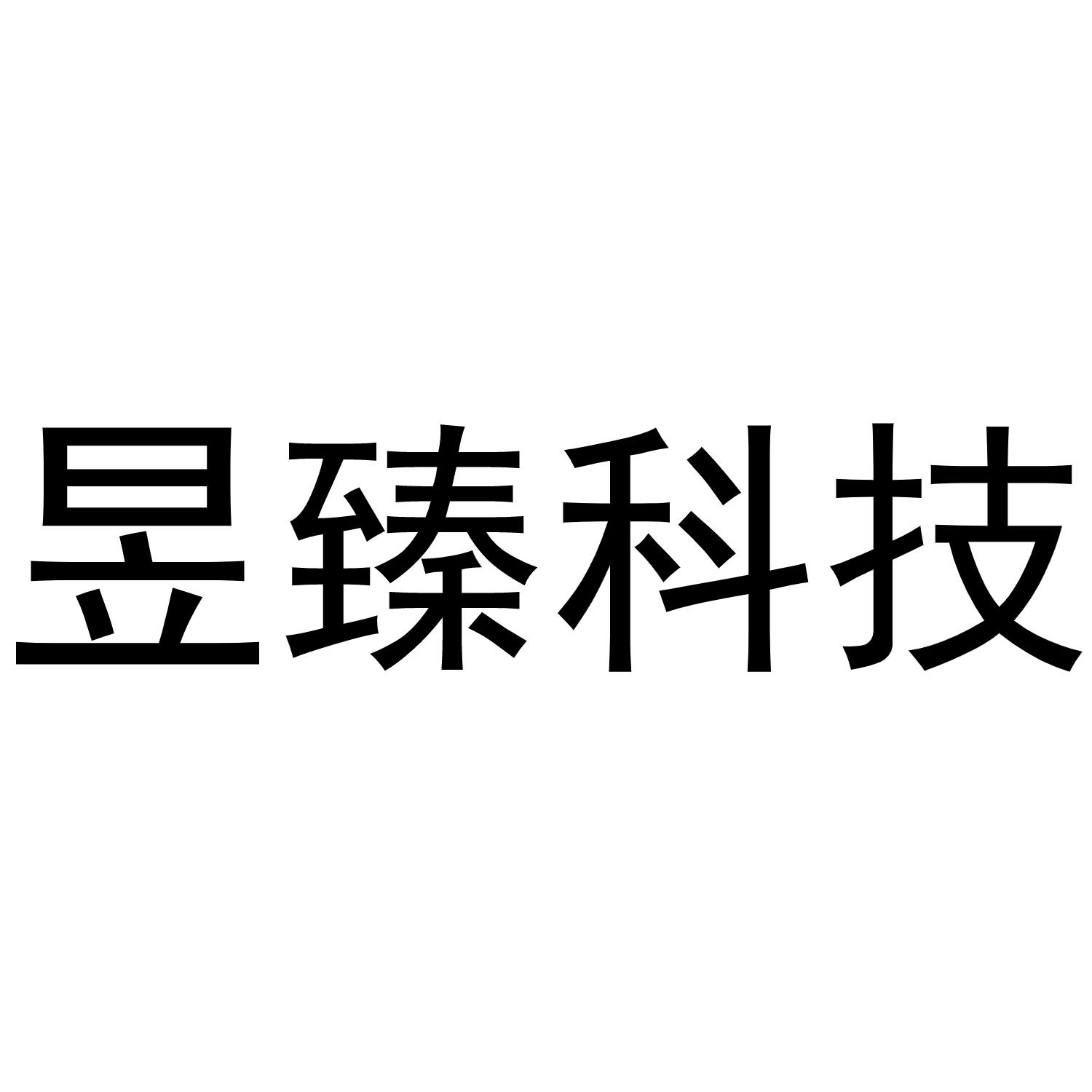 商标文字昱臻科技商标注册号 49773698,商标申请人深圳昱臻科技发展