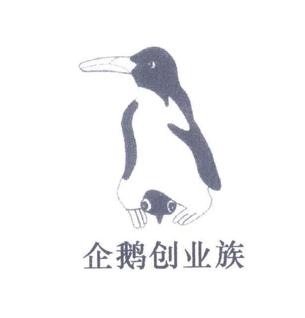 商标名称企鹅创业族商标注册号 3786140、商标申请人潘岳的商标详情 - 标库网商标查询