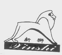 商标名称新狮商标注册号 1177213、商标申请人北京燕新矿泉水有限公司的商标详情 - 标库网商标查询
