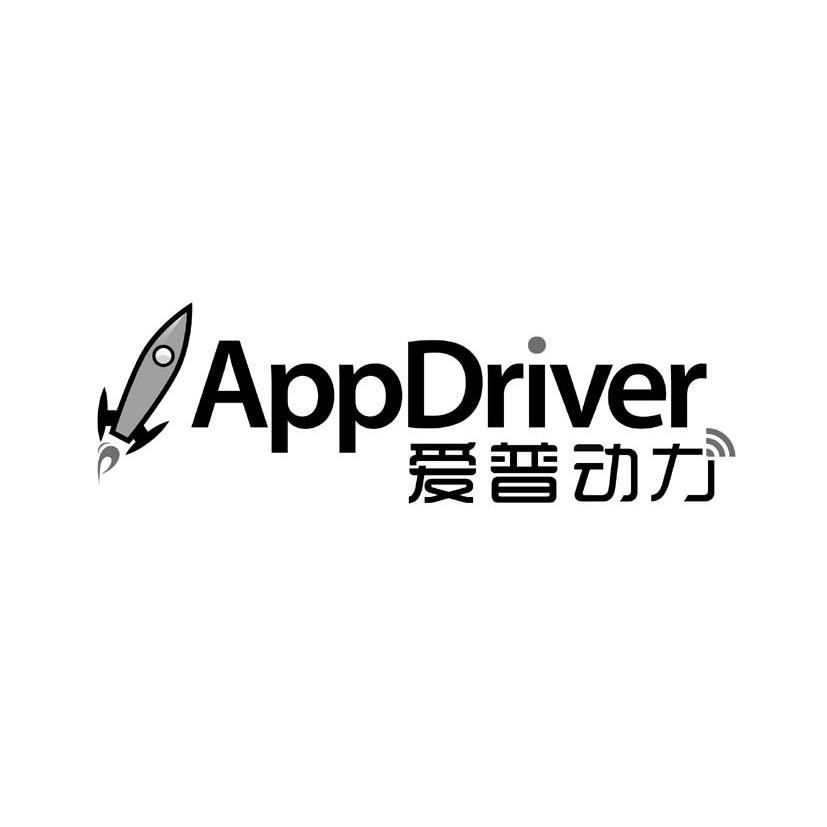 商标名称爱普动力 APPDRIVER商标注册号 11031076、商标申请人爱德威广告（上海）有限公司的商标详情 - 标库网商标查询