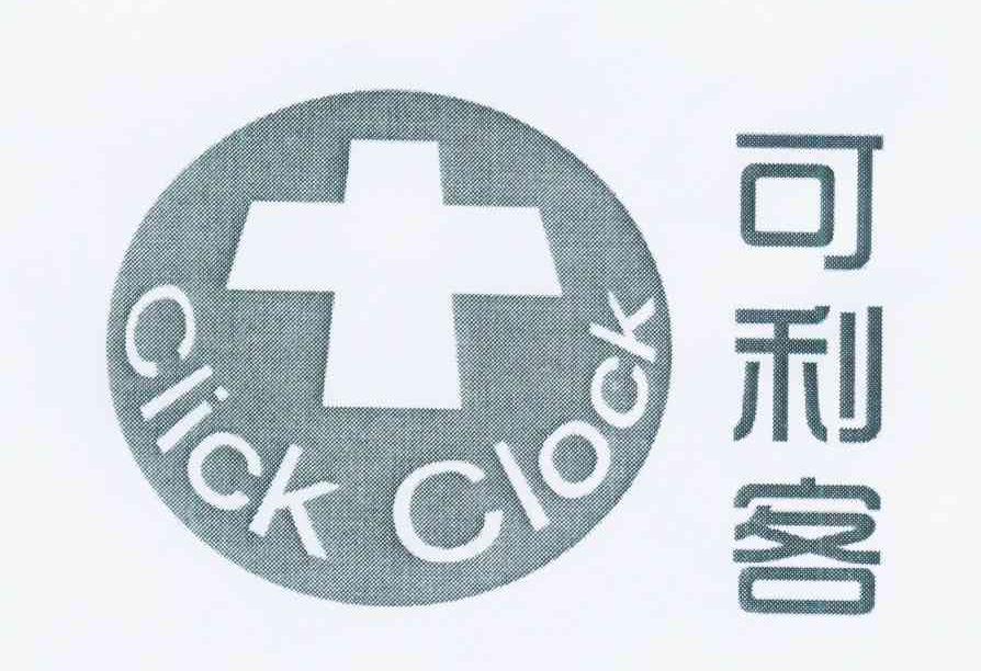 商标名称可利客 CLICK CLOCK商标注册号 12092827、商标申请人鈊帝服务有限责任公司的商标详情 - 标库网商标查询