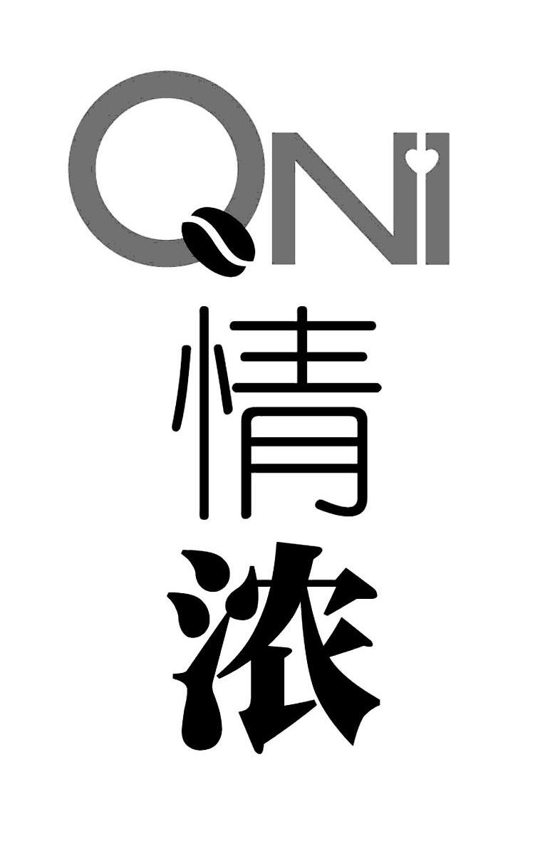 商标名称情浓 QNI商标注册号 10354442、商标申请人QNI 情浓环球贸易有限公司的商标详情 - 标库网商标查询